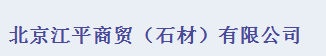  北京江平商贸有限公司