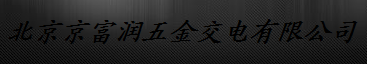  北京京富润五金交电有限公司