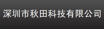  深圳市秋田科技有限公司（内蒙古销售）