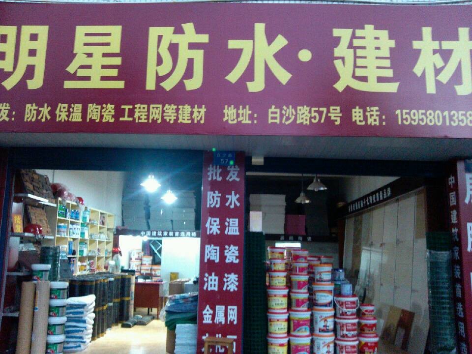  建德市新安江街道明星建材商行