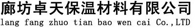  廊坊卓天保温材料有限公司（内蒙古销售）