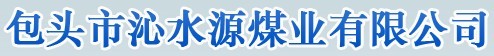  包头市沁水源煤业有限公司