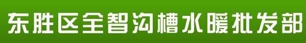  东胜区全智沟槽水暖批发部