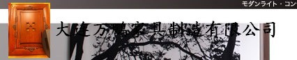  大连万鹏家具制造有限公司