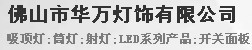  佛山市华万灯饰有限公司（内蒙销售）