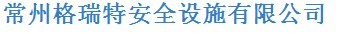  常州格瑞特安全设施有限公司