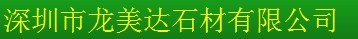  深圳市龙美达石业有限公司（内蒙古销售）