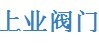  上海上业阀门制造有限公司
