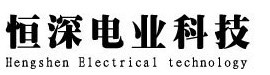  中山市恒深光电科技有限公司（内蒙销售）