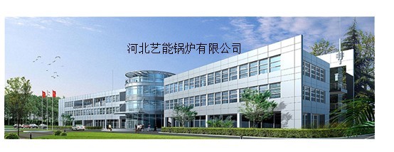  河北艺能锅炉有限责任公司