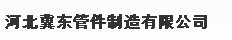  河北冀东管件制造有限公司（内蒙古销售）