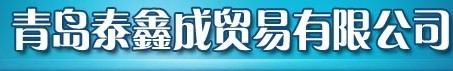  青岛泰鑫成贸易有限公司