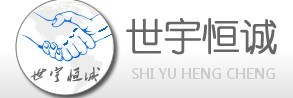  深圳市世宇恒诚电子发展有限公司（内蒙销售）