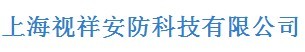  上海视祥安防科技有限公司（内蒙销售）