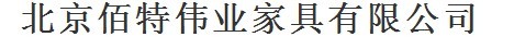  北京佰特伟业家具有限公司（内蒙古销售）