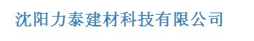  沈阳力泰科技有限公司（内蒙古销售）