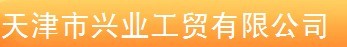  天津市兴业工贸有限公司