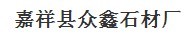  济宁经济开发区众鑫石材厂（内蒙古销售）