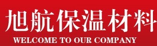  廊坊旭航保温材料有限公司（内蒙古销售）