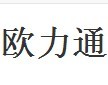 北京欧力通电力物资有限公司（内蒙销售）