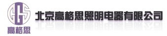  北京高格思照明电器有限公司（内蒙销售）