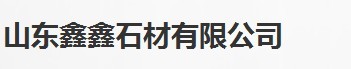  山东鑫鑫石材有限公司（内蒙销售）
