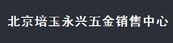  北京金旭泰商贸有限公司（内蒙古销售）