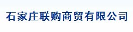  石家庄联购商贸有限公司