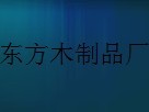  萝北县鹤北局东方木制品厂（内蒙古销售）