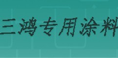  天津市三鸿专用涂料有限公司(内蒙销售)