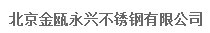  北京金瓯永兴不锈钢有限公司
