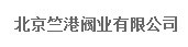  北京竺港阀业有限公司