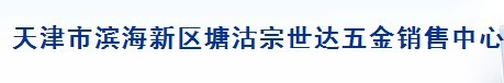  天津市滨海新区塘沽宗世达五金销售中心