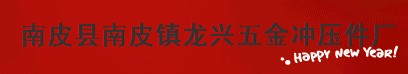  南皮县南皮镇龙兴五金冲压件厂（内蒙古销售）