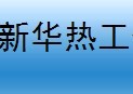  天津市新华热工仪表有限公司（内蒙销售）