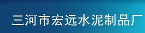  三河市宏远水泥制品厂（内蒙古销售）