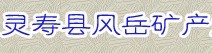  河北灵寿县风岳矿产加工厂（内蒙古销售）