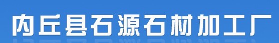 内丘县石源石材加工厂（内蒙古销售）