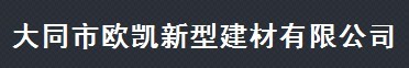  大同市欧凯新型建材有限公司（内蒙古销售）