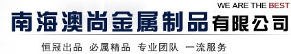  佛山市南海澳尚金属制品有限公司（内蒙销售）