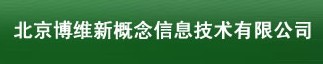  北京博维新概念信息技术有限公司（内蒙销售）