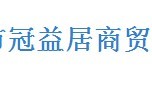  广州市冠益居商贸有限公司（内蒙古销售）