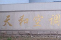  江苏天和空调设备有限公司（内蒙古销售）