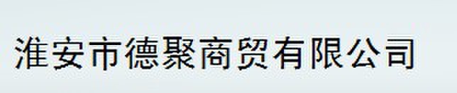  淮安市德聚商贸有限公司（内蒙销售）