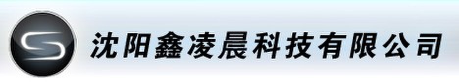  沈阳鑫凌晨科技有限公司（内蒙古销售）