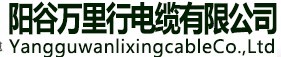  山东阳谷万里行电缆有限公司