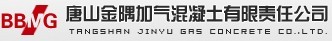  唐山金隅加气混凝土有限责任公司