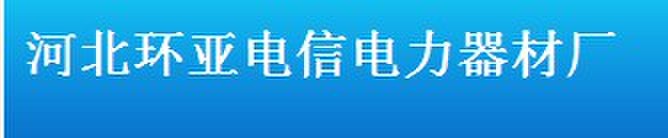  河北环亚电信器材厂（内蒙古销售）