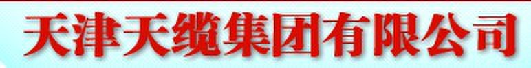  天津天缆集团有限公司（内蒙销售）
