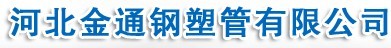  河北金通钢塑管有限公司